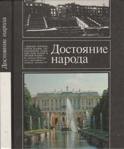 Достояние Народа
