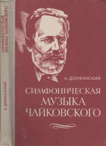 Симфоническая Музыка Чайковского: Избранные Произведения