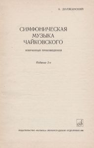 Симфоническая Музыка Чайковского: Избранные Произведения