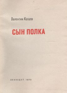 Сын Полка