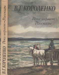 Река Играет / Рассказы