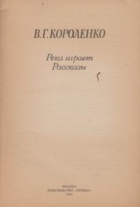 Река Играет / Рассказы