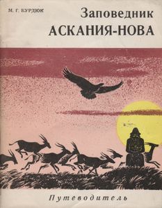 Заповедник "Аскания-Нова": Путеводитель