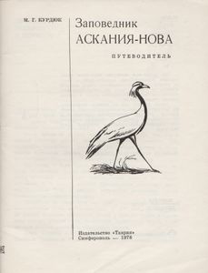 Заповедник "Аскания-Нова": Путеводитель