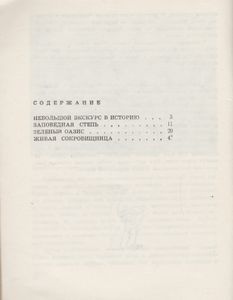 Заповедник "Аскания-Нова": Путеводитель