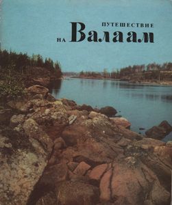 Путешествие На Валаам