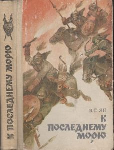К Последнему Морю