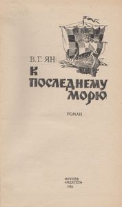 К Последнему Морю