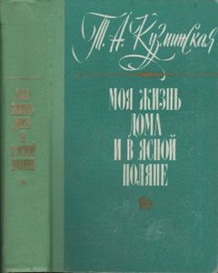 Моя Жизнь Дома И В Ясной Поляне