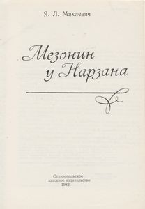 Мезонин У Нарзана