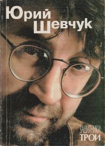 Защитники Трои