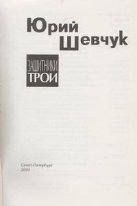 Защитники Трои