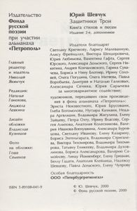 Защитники Трои