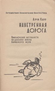 Наветренная Дорога