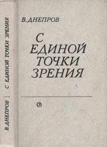 С Единой Точки Зрения. Литературно-Эстетические Очерки.