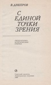 С Единой Точки Зрения. Литературно-Эстетические Очерки.