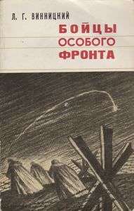 Бойцы Особого Фронта: Записки Офицера Разведки