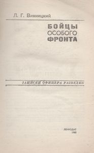 Бойцы Особого Фронта: Записки Офицера Разведки