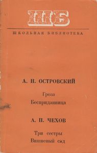 Гроза / Бесприданница / Три Сестры / Вишневый Сад