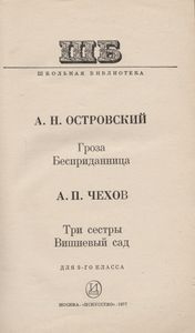 Гроза / Бесприданница / Три Сестры / Вишневый Сад