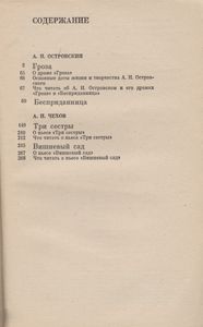 Гроза / Бесприданница / Три Сестры / Вишневый Сад