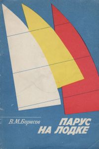 Парус На Лодке