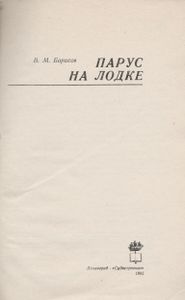 Парус На Лодке