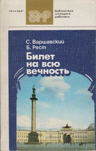Билет На Всю Вечность. Повесть Об Эрмитаже. В Трех Частях. Часть Третья.
