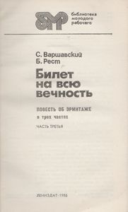 Билет На Всю Вечность. Повесть Об Эрмитаже. В Трех Частях. Часть Третья.