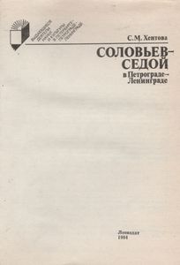 Соловьев-Седой В Петрограде-Ленинграде
