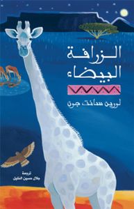 الزرافة البيضاء