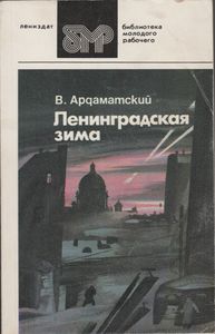 Ленинградская Зима
