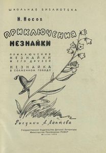 Приключения Незнайки