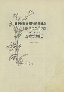 Приключения Незнайки