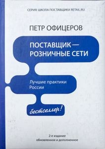 Поставщик — розничные сети