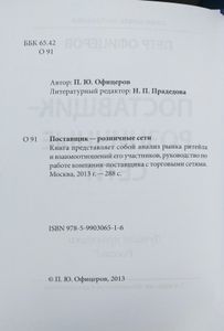 Поставщик — розничные сети