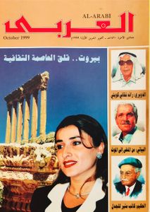 مجلة العربي: العدد 491 أكتوبر 1999