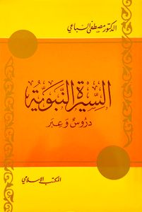 السيرة النبوية: دروس وعبر