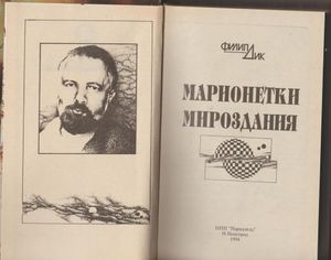 Марионетки мироздания