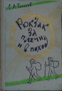 Рюкзак за плечи - и в поход