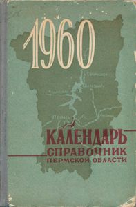 Календарь-справочник Пермской области 1960