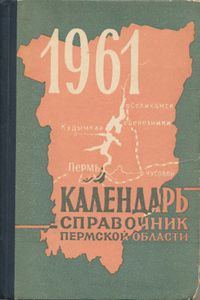 Календарь-справочник Пермской области 1961