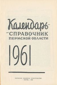 Календарь-справочник Пермской области 1961