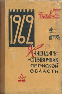 Календарь-справочник Пермской области 1962