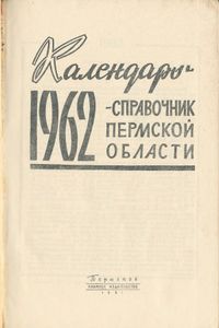 Календарь-справочник Пермской области 1962