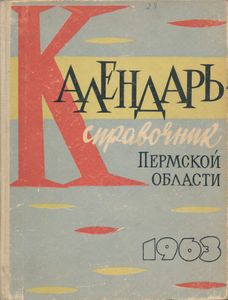 Календарь-справочник Пермской области 1963