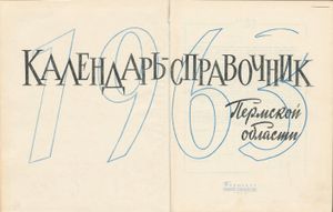 Календарь-справочник Пермской области 1963