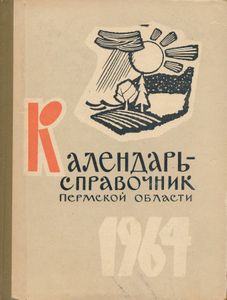 Календарь-справочник Пермской области 1964