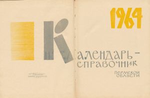 Календарь-справочник Пермской области 1964