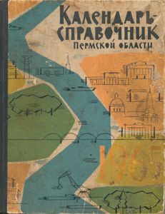 Календарь-справочник Пермской области 1965